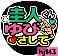 応援うちわシール ★ Hey! Say! JUMP ★ HJ143岡本圭人ゆびさして