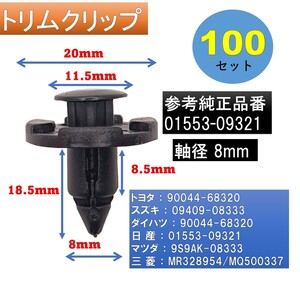 トリムクリップ 互換 内張クリップ プッシュリベット 8mm穴径 100個 日産 クリップリムーバー ダイハツ カー用品 プッシュ式 バンパー