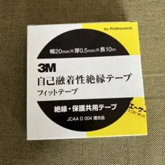 自己融着性絶縁テープ