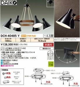 ☆激安！大光電機/DAIKO LEDシャンデリア(ランプ付4.2Wx6灯) ～4.5畳 DCH-40485Y(定価\128,500円) φ71.H42.5-120cm 20年製/中古美品□NM