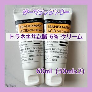 送料無料 60ml ダーマファクトリー トラネキサム酸 6% クリーム 30mlx2 シミ肝斑そばかす 高濃度