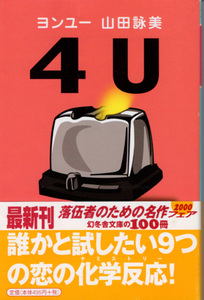 文庫「4U ヨンユー／山田詠美／幻冬舎文庫」　送料込