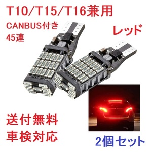 T10/T15/T16兼用 45連 キャンセラー内蔵 レッド　2個セット