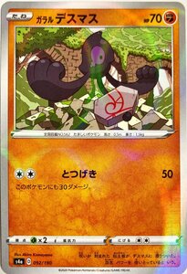 ポケモンカード かくとう　ガラルデスマス 092/190　キラ