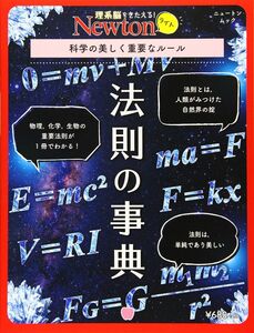 [A11611914]Newtonライト『法則の事典』 (ニュートンムック)