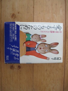 【単行本・教育】『愛するもののために ある母の教師とのたたかい』門野春子／学陽書房／1987年11月20日第二刷発行