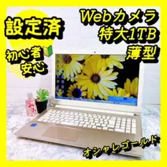 特大1TB‼️高画質/高音質✨すぐ使えるカメラ付ノートパソコン✨薄型✨事務✨東芝✨