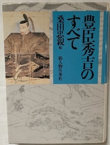 桑田忠親編『豊臣秀吉のすべて』（新人物往来社）