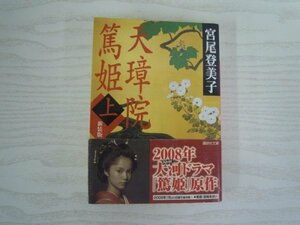 [GY1251] 新装版 天璋院篤姫(上) 宮尾登美子 2007年11月7日 第8刷発行 講談社