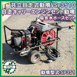 B6s222349 共立 VSC3510 自走式セット動噴 吸余水ホース付 馬力 消毒 スプレー ■4.0馬力【難あり品/整備確認済み/動画あり】KIORITZ #