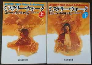 ロバート・Ｒ・マキャモン『ミステリー・ウォーク　上・下巻』創元推理文庫Ｆ