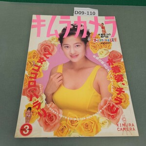 D09-110 KIMURA CAMERA 水着なコの専門誌 VOLUME 3 三井ゆり・シェイプUPガールズ・白鳥智惠子・松田千奈島田沙羅 竹書房