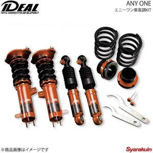 IDEAL イデアル ANY ONE/エニーワン車高調KIT IS F 2WD USE20 07～14 LE-AY-USE20