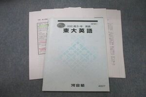 VR26-041 河合塾 東京大学 東大英語 テキスト 2022 冬期 ☆ 010s0D