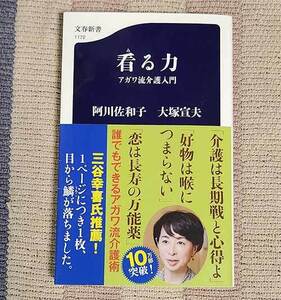 本　看る力　アガワ流介護入門　阿川佐和子　文春新書 1172　オビ付