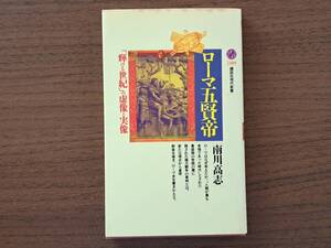 ★南川高志　ローマ五賢帝 「輝ける世紀」の虚像と実像★講談社現代新書★1998年第1刷★状態良