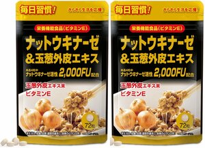 ユウキ製薬　スタンドパック ナットウキナーゼ＆玉葱外皮エキス　72粒　2袋セット