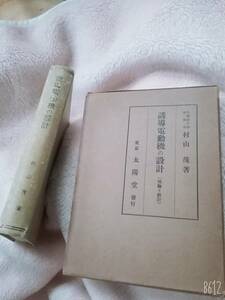 誘導電動機の設計 理論と設計 村山茂 著　送料230円