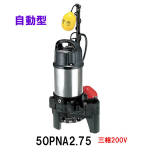 鶴見製作所 雑排水用水中ハイスピンポンプ 50PNA2.75 三相200V 50Hz 自動形 　送料無料 但、一部地域除 代引/同梱不可