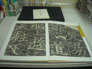 送料無料　「鄭道昭の刻石 附鄭道昭の題字」　原色法帖解説共