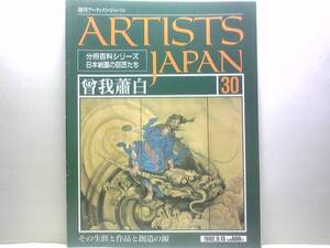 絶版◆◆週刊アーティスト・ジャパン30曾我蕭白◆◆世紀の無頼画家☆寒山拾得 龍図 群仙図屏風 鷹図押絵貼屏風 柳下鬼女図屏風 美人図 即決