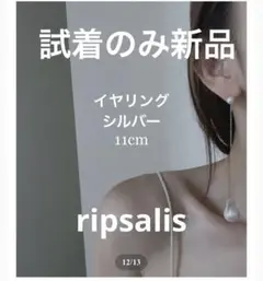 週末限定価格【試着のみ】ripsalis イヤリング　シルバー　11cm