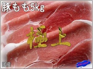 丸ごと一本!! 「国産、豚モモ 5kg以上」 ASK 福袋訳業務用焼肉