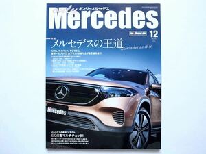 ◆only Mercedes(オンリーメルセデス) Dec.2022　特集：メルセデスの王道　AMG、マイバッハ、そしてEQ。