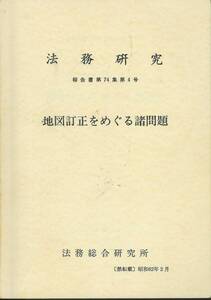 法務研究　地図訂正をめぐる諸問題　法務総合研究所