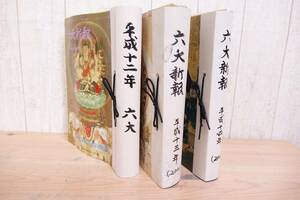 真言宗 宗門機関紙 「六大新報」合計102冊 平成12年～平成14年 34冊揃い×3年分 定価6.3万円分 管理61586