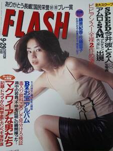 FLASH フラッシュ 1998年9月29日号●佐藤藍子/由美かおる/杉田かおる/藤原紀香/梅宮万紗子/B