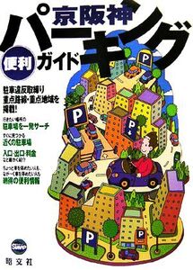 パーキング便利ガイド京阪神/昭文社