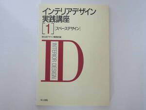 インテリアデザイン実践講座 [1]スペースデザイン (編)旭化成デザイン事業室 / 井上書院