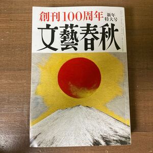 文藝春秋 2023年１月号 （文藝春秋）　創刊100周年特大号