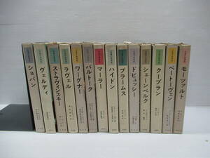 □永遠の音楽家 全16巻中14冊 白水社 1968-70年 初版[管理番号102]