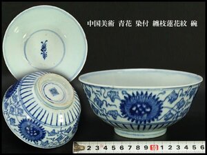 【銀閣】中国美術 青花 染付 纏枝蓮花紋 碗 φ18cm 旧家蔵出 送料無料(N809)