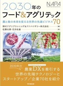 2030年のフード&アグリテック 匿名配送不可