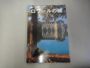 のB-２０　ロワールの城　アルメル・ド・ヴィム著　アウトー・フレール出版社
