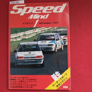 ア03-033 SpeedDO MOTORSPORTS! スピードマインドMindauto technic 1月増刊サーキットの走り方種/サーキットの攻め方ジムカーナ車