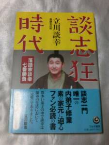 談志狂時代―落語家談幸七番勝負 / 立川談幸　稀有な内弟子生活