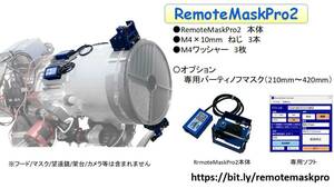 フォーカシングマスクリモート開閉装置　RemoteMaskPro2