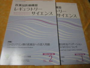 医薬品医療機器　レギュラトリーサイエンス　2024　vol55　no1+2セット　生体試料中薬物濃度分析法バリデーション及び実試料分析について他