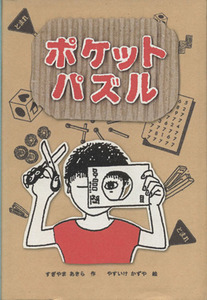 ポケットパズル/すぎやまあきら【作】,やすいけかずや【絵】
