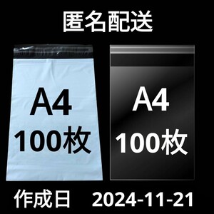 【11/21作成】　A4サイズ　発送用袋　宅配用袋　配送用袋　宅配ビニール袋　ビニール袋　中身が見えない袋　OPP　OPP袋　透明袋　各100枚