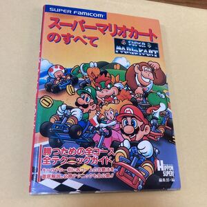 当時のもの希少★攻略本 スーパーファミコン★マリオカートのすべて★初版★送料230円