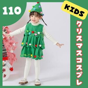 110 子供用　クリスマス　コスプレ　KIDS　2点セット 衣装 仮装 ツリー