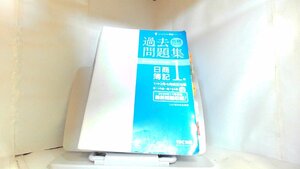 合格するための過去問題集　日商簿記1級　21年2・6月検定対策 2021年3月15日 発行