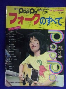 5114 季刊ポッポ 創刊号 1972年AUTUMN フォークのすべて ※イタミ有※