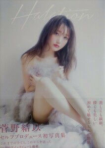 菅野結以 セルフプロデュース初写真集「Halation」直筆サイン・初版・帯付き