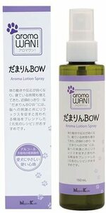 【新品未使用】【送料無料】★ アロマワン! だまりんＢＯＷ ＡＬスプレー１５０ｍｌ ★